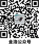 金洛微信公众号